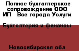 Полное бухгалтерское сопровождение ООО, ИП - Все города Услуги » Бухгалтерия и финансы   . Новосибирская обл.,Бердск г.